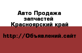 Авто Продажа запчастей. Красноярский край